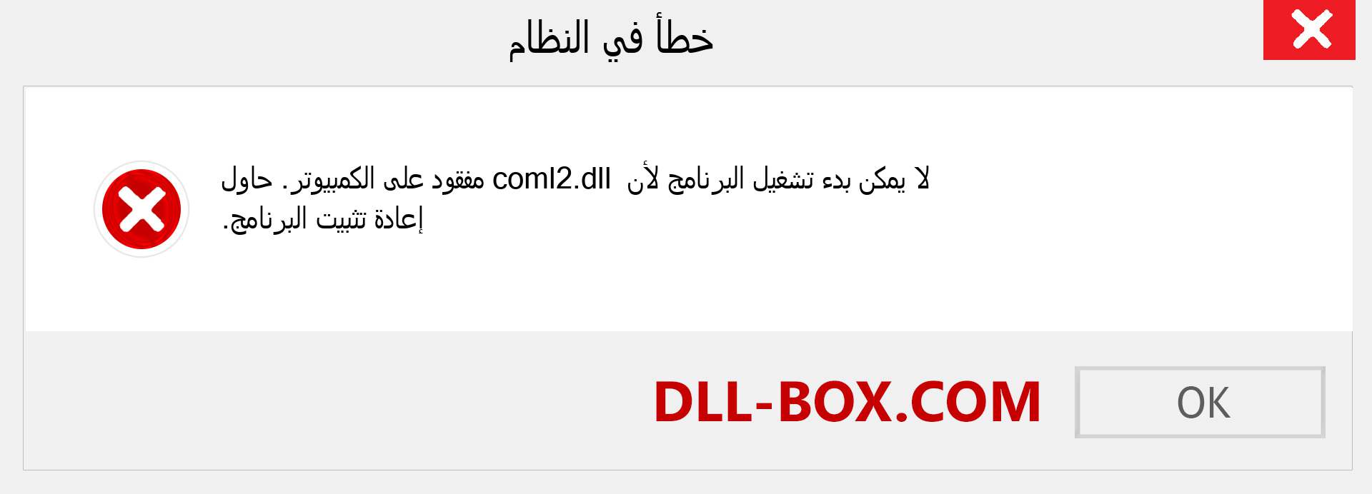 ملف coml2.dll مفقود ؟. التنزيل لنظام التشغيل Windows 7 و 8 و 10 - إصلاح خطأ coml2 dll المفقود على Windows والصور والصور