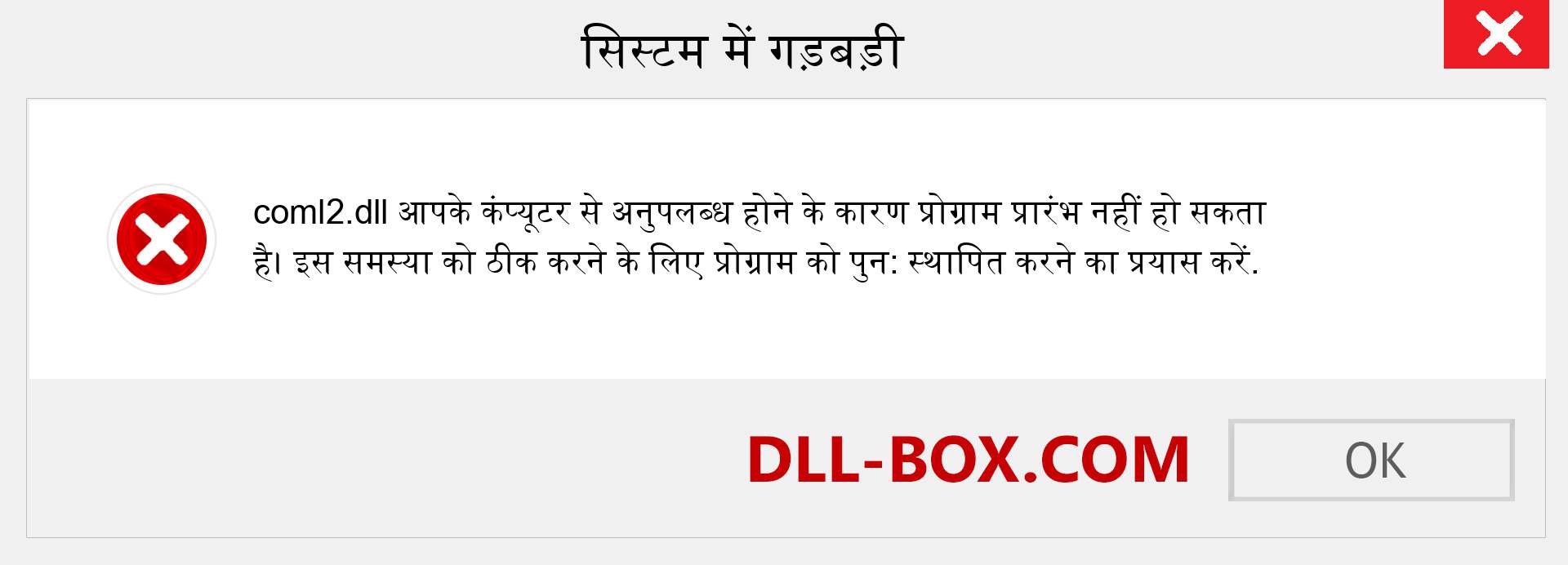 coml2.dll फ़ाइल गुम है?. विंडोज 7, 8, 10 के लिए डाउनलोड करें - विंडोज, फोटो, इमेज पर coml2 dll मिसिंग एरर को ठीक करें