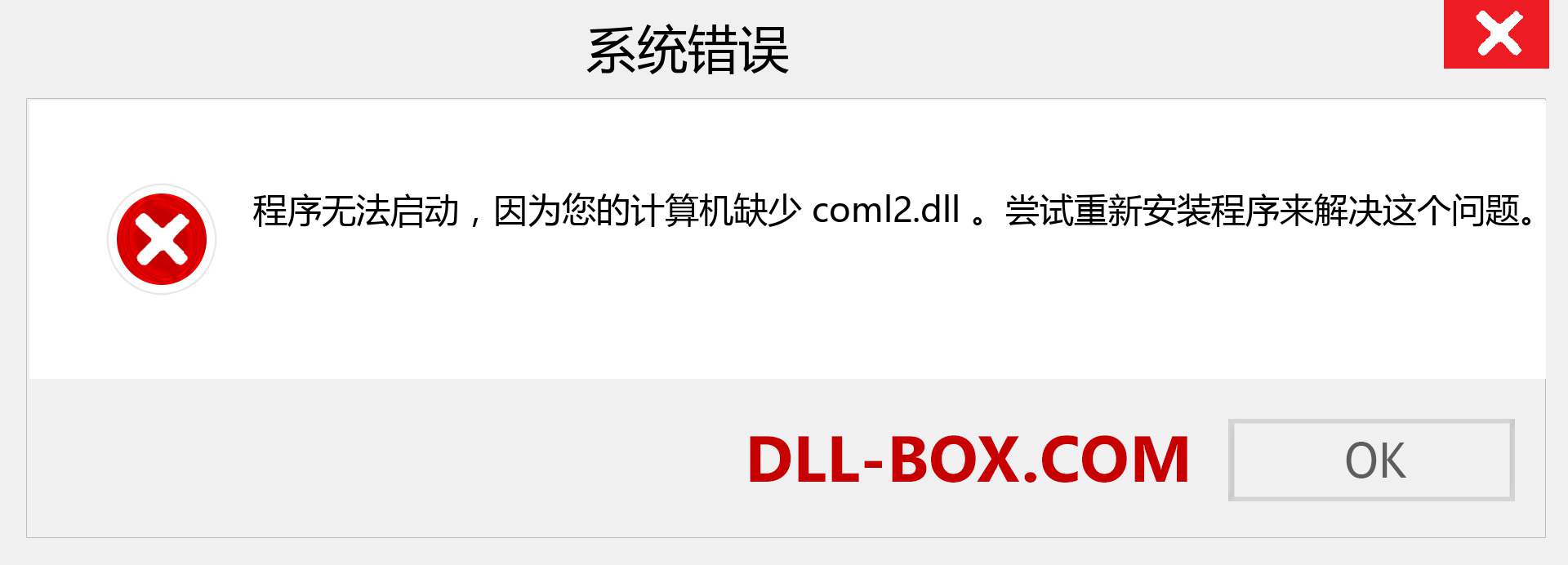 coml2.dll 文件丢失？。 适用于 Windows 7、8、10 的下载 - 修复 Windows、照片、图像上的 coml2 dll 丢失错误